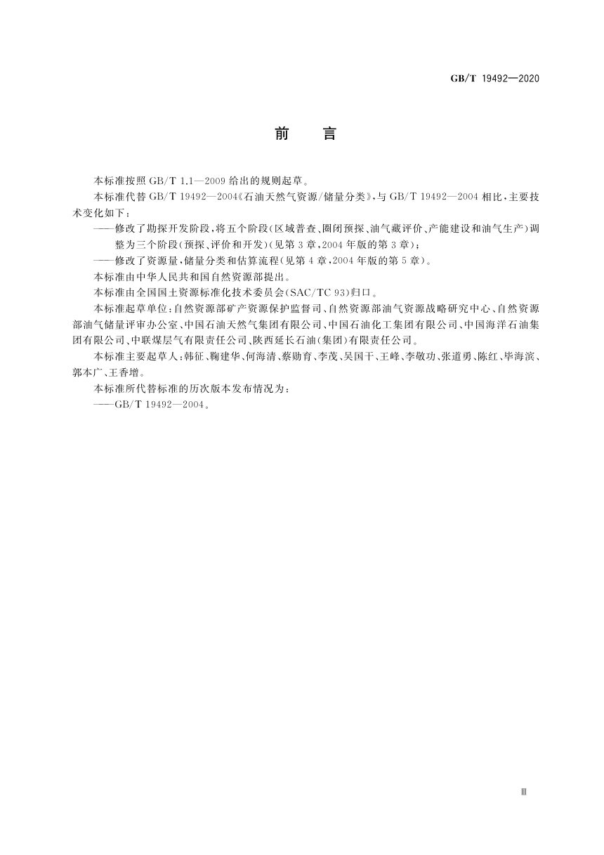 《油气矿产资源储量分类》GB/T 19492-2020第3页