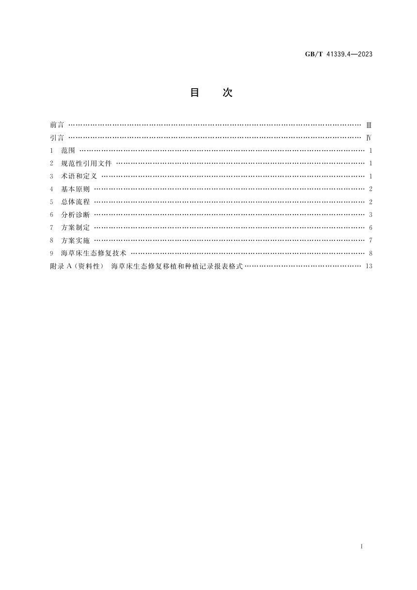 《海洋生态修复技术指南 第4部分：海草床生态修复》GB/T 41339.4-2023第2页