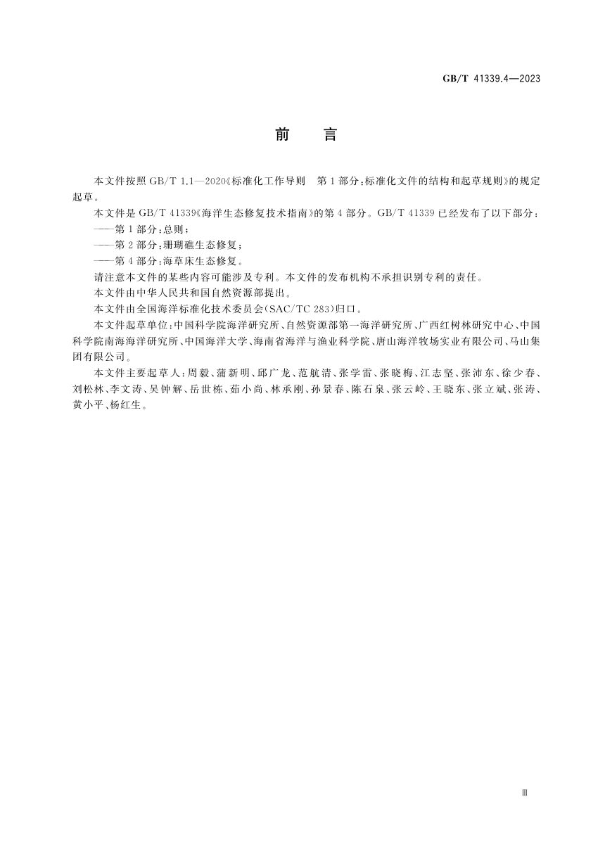 《海洋生态修复技术指南 第4部分：海草床生态修复》GB/T 41339.4-2023第3页