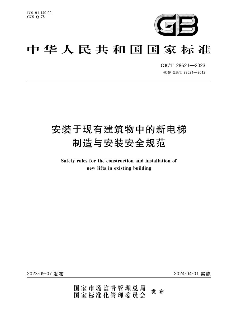 《安装于现有建筑物中的新电梯制造与安装安全规范》GB/T 28621-2023第1页
