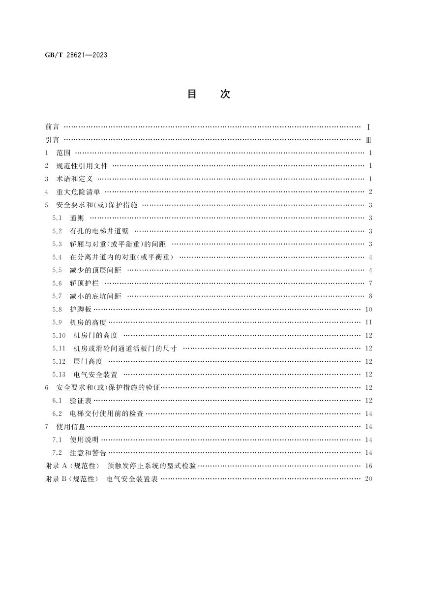 《安装于现有建筑物中的新电梯制造与安装安全规范》GB/T 28621-2023第2页
