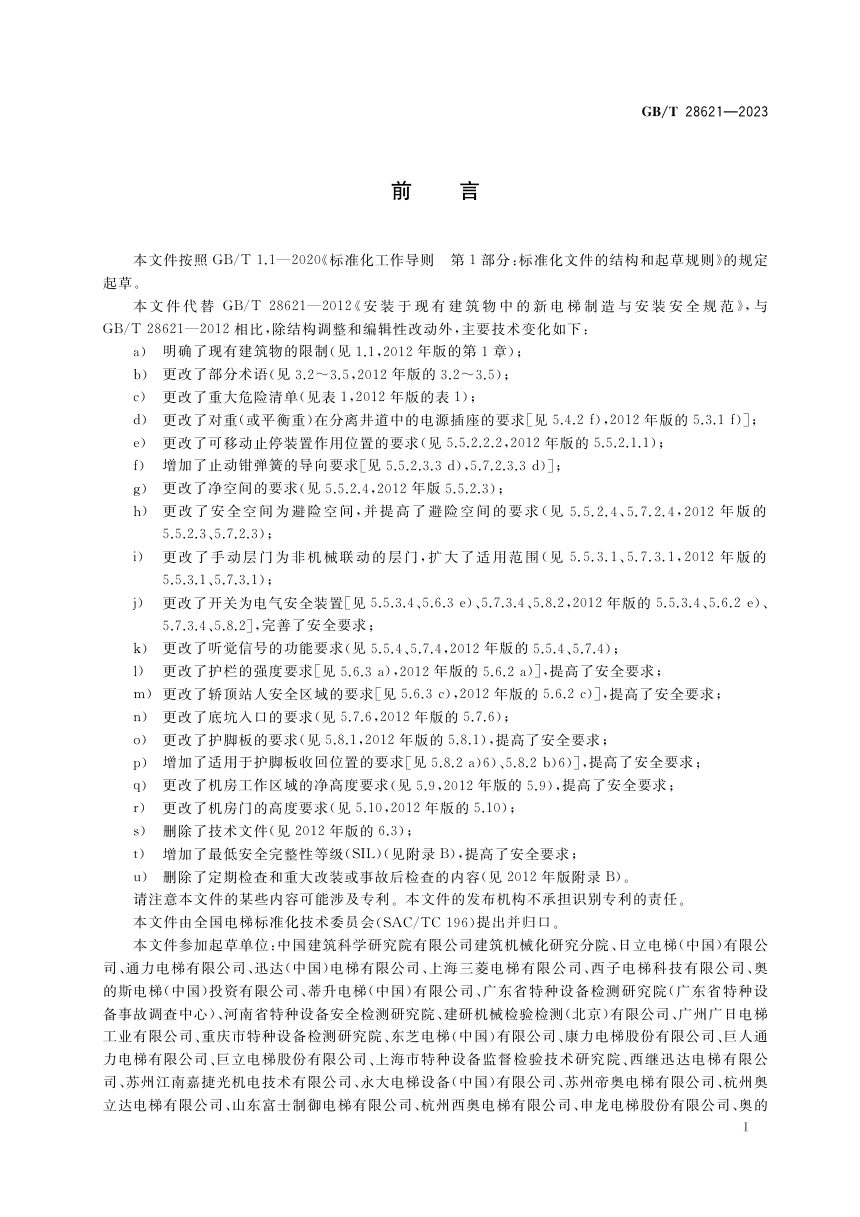 《安装于现有建筑物中的新电梯制造与安装安全规范》GB/T 28621-2023第3页