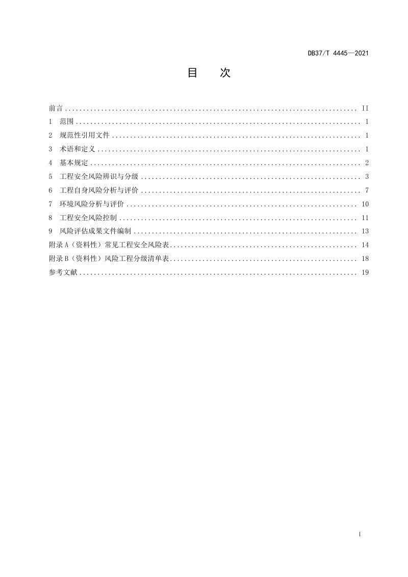 山东省《城市轨道交通土建工程设计安全风险评估规范》DB37/T 4445-2021第2页