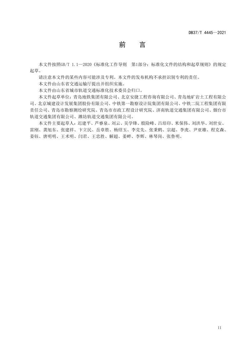 山东省《城市轨道交通土建工程设计安全风险评估规范》DB37/T 4445-2021第3页