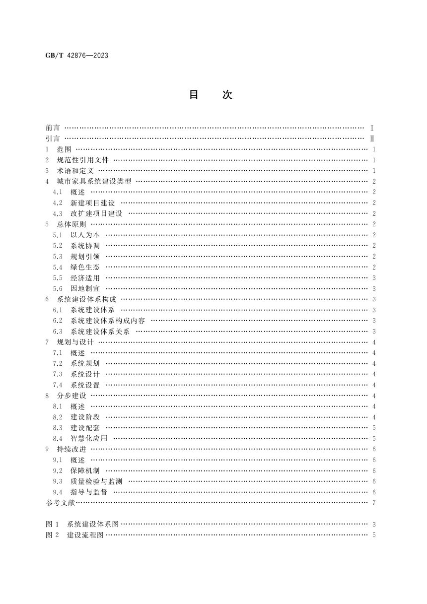 《城市公共设施 城市家具 系统建设指南》GB/T 42876-2023第2页