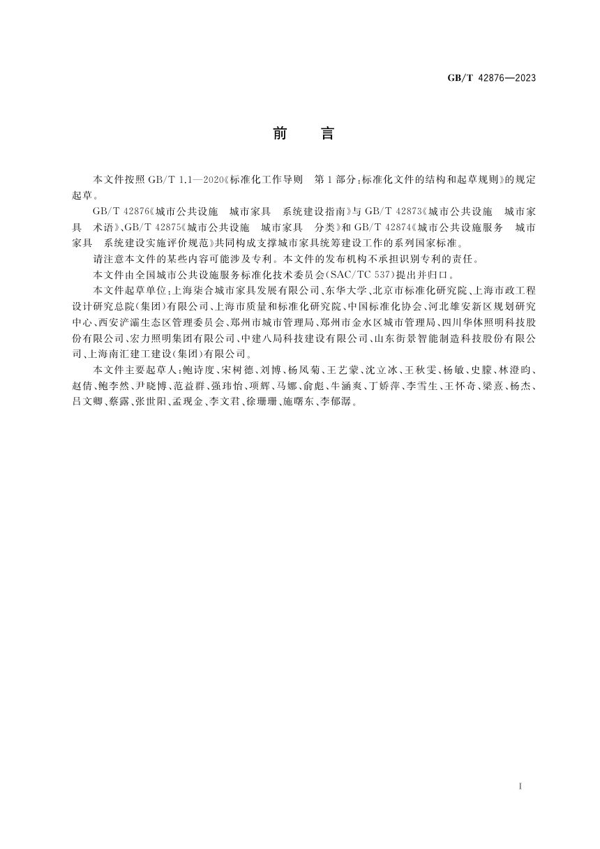 《城市公共设施 城市家具 系统建设指南》GB/T 42876-2023第3页