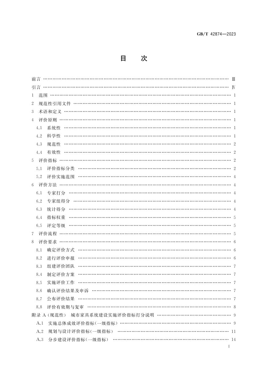 《城市公共设施服务 城市家具 系统建设实施评价规范》GB/T 42874-2023第2页