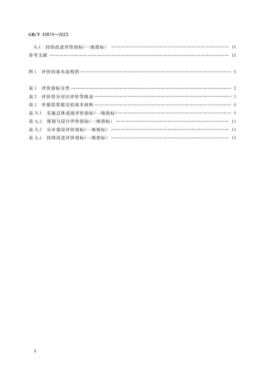 《城市公共设施服务 城市家具 系统建设实施评价规范》GB/T 42874-2023第3页
