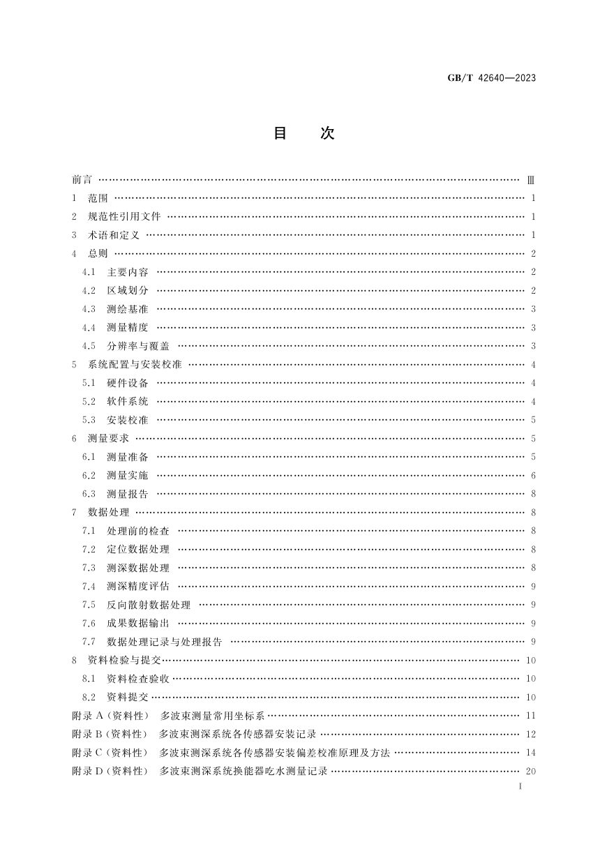 《多波束水下地形测量技术规范》GB/T 42640-2023第2页