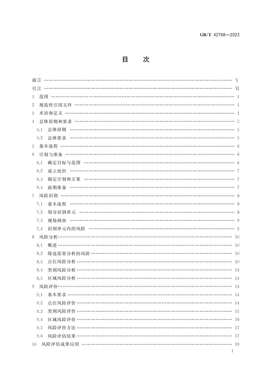《公共安全 城市安全风险评估》GB/T 42768-2023第2页