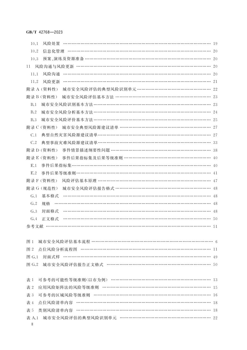 《公共安全 城市安全风险评估》GB/T 42768-2023第3页