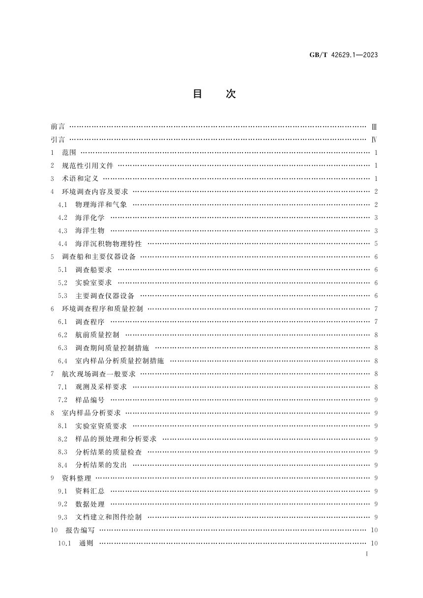 《国际海底区域和公海环境调查规程 第1部分：总则》GB/T 42629.1-2023第2页