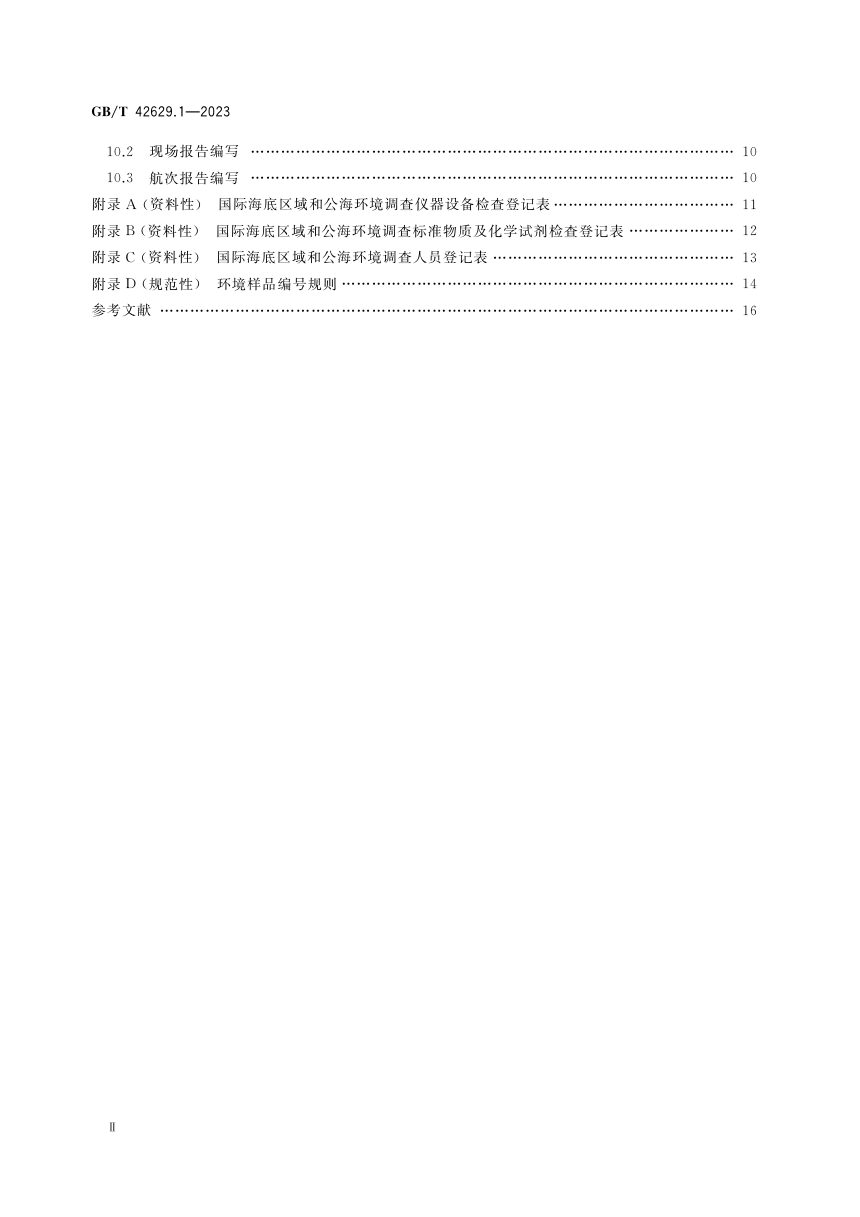 《国际海底区域和公海环境调查规程 第1部分：总则》GB/T 42629.1-2023第3页