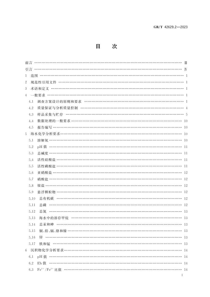 《国际海底区域和公海环境调查规程 第2部分：海洋化学调查》GB/T 42629.2-2023第2页