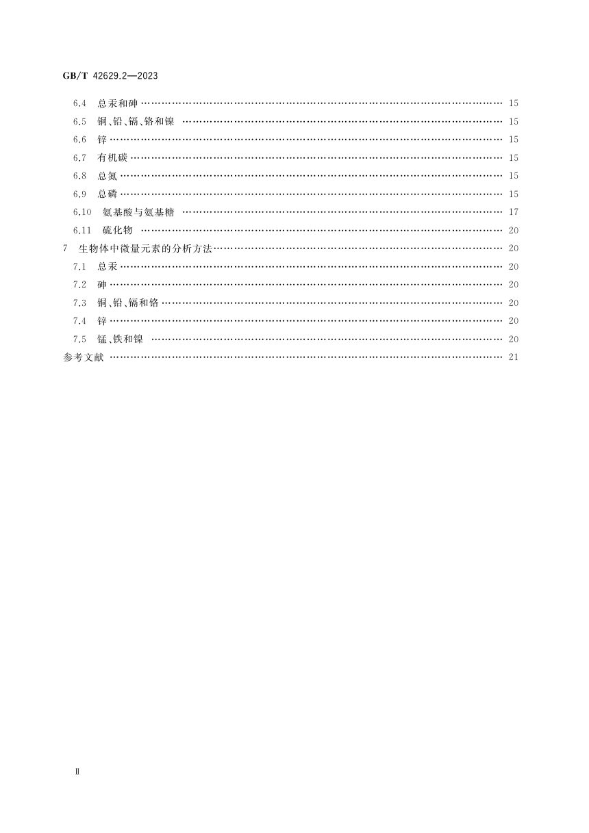 《国际海底区域和公海环境调查规程 第2部分：海洋化学调查》GB/T 42629.2-2023第3页