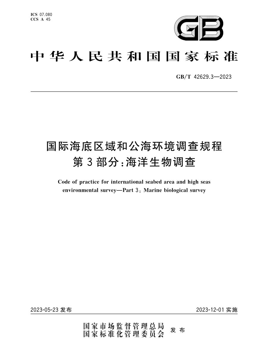 《国际海底区域和公海环境调查规程 第3部分：海洋生物调查》GB/T 42629.3-2023第1页