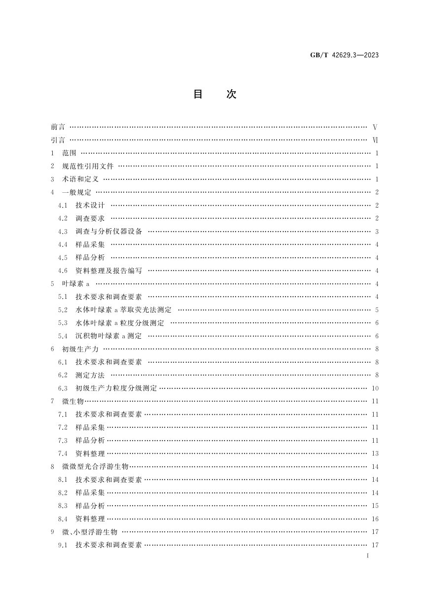 《国际海底区域和公海环境调查规程 第3部分：海洋生物调查》GB/T 42629.3-2023第2页