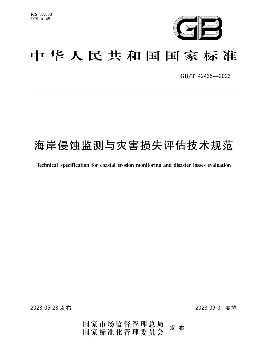 《海岸侵蚀监测与灾害损失评估技术规范》GB/T 42435-2023第1页