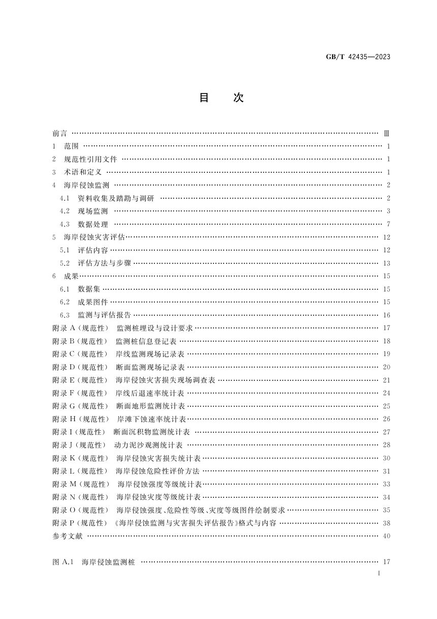 《海岸侵蚀监测与灾害损失评估技术规范》GB/T 42435-2023第2页