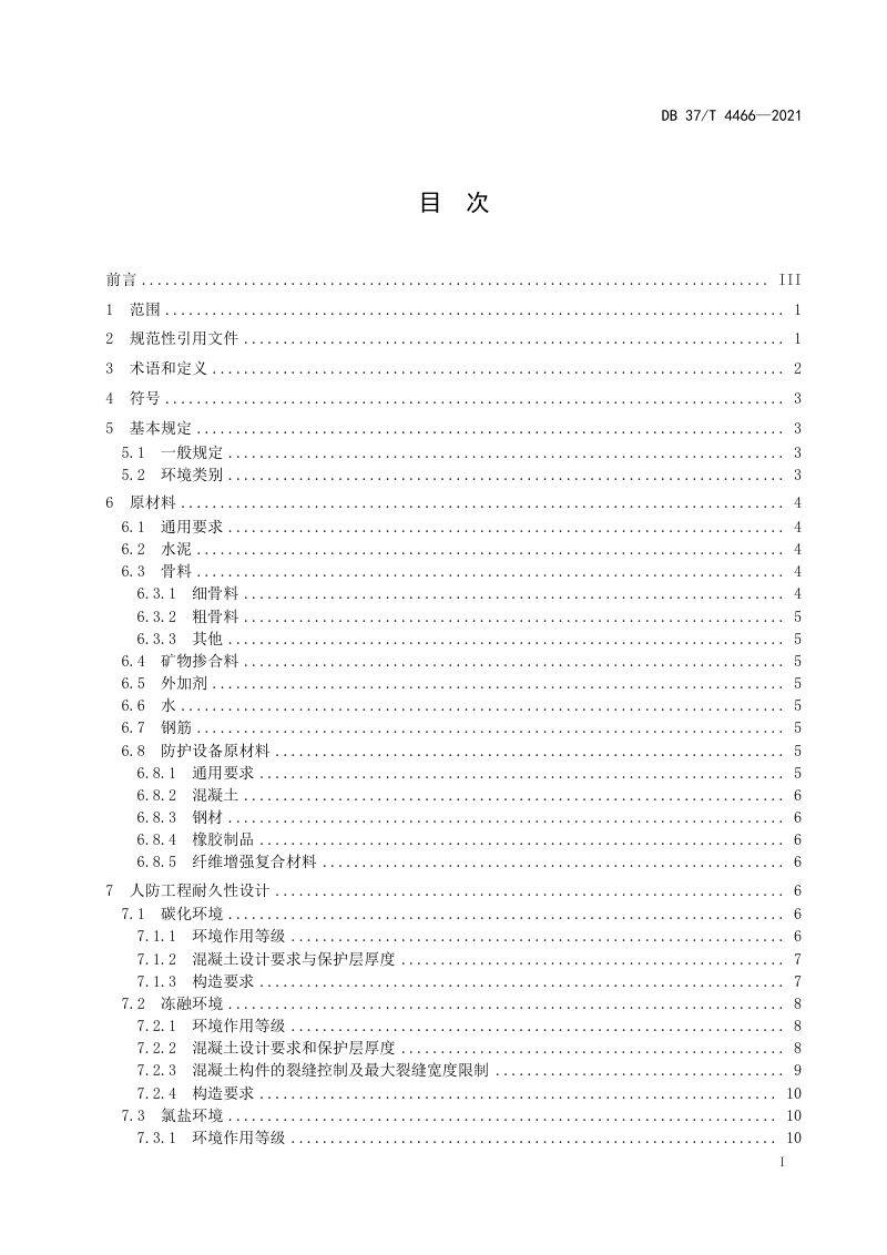 山东省《海洋环境人防工程耐久性设计规范》DB37/T 4466-2021第2页