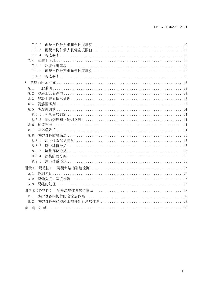 山东省《海洋环境人防工程耐久性设计规范》DB37/T 4466-2021第3页