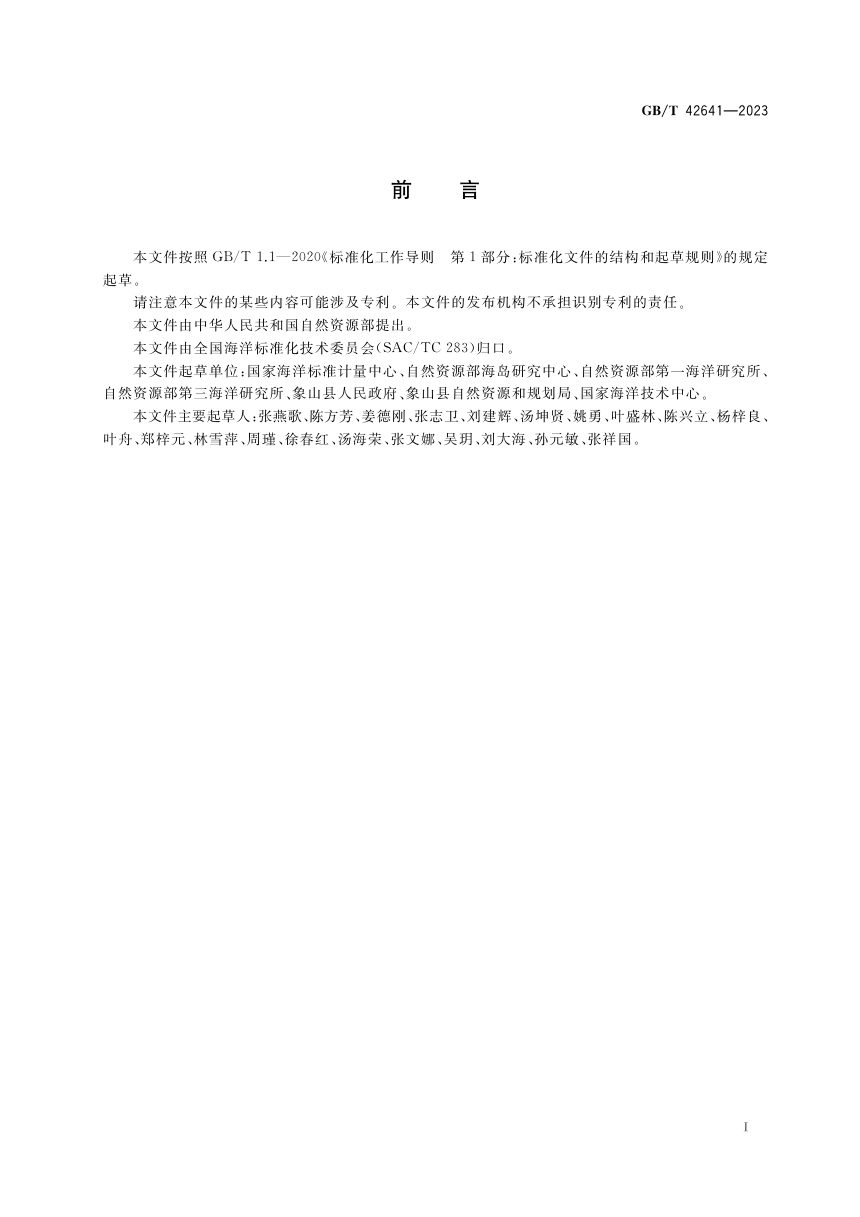 《海岛生态建设指南》GB/T 42641-2023第2页