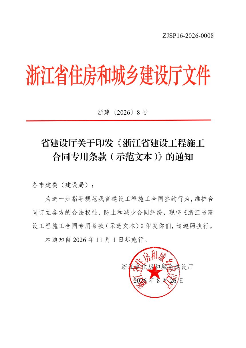 浙江省住房和城乡建设厅《建设工程施工合同专用条款（示范文本）》浙建〔2026〕8号第1页