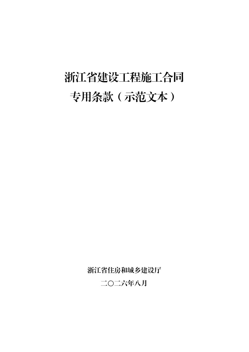 浙江省住房和城乡建设厅《建设工程施工合同专用条款（示范文本）》浙建〔2026〕8号第2页