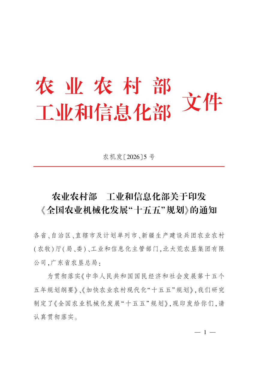 全国农业机械化发展“十五五”规划第1页