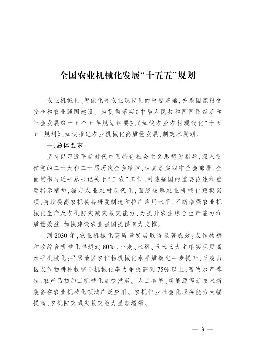 全国农业机械化发展“十五五”规划第3页