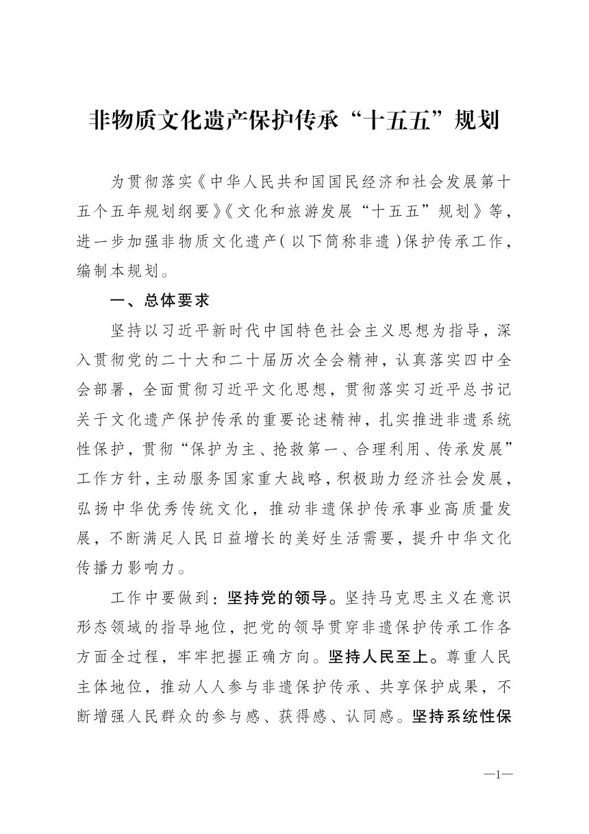 非物质文化遗产保护传承“十五五”规划第1页