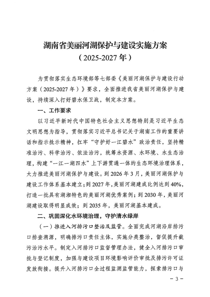 湖南省美丽河湖保护与建设实施方案（2025-2027年）第1页
