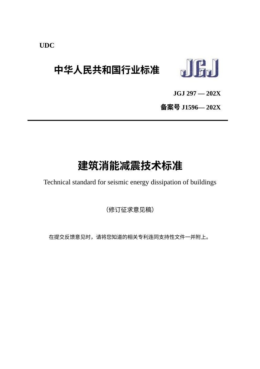 《建筑消能减震技术标准》（修订征求意见稿）第1页