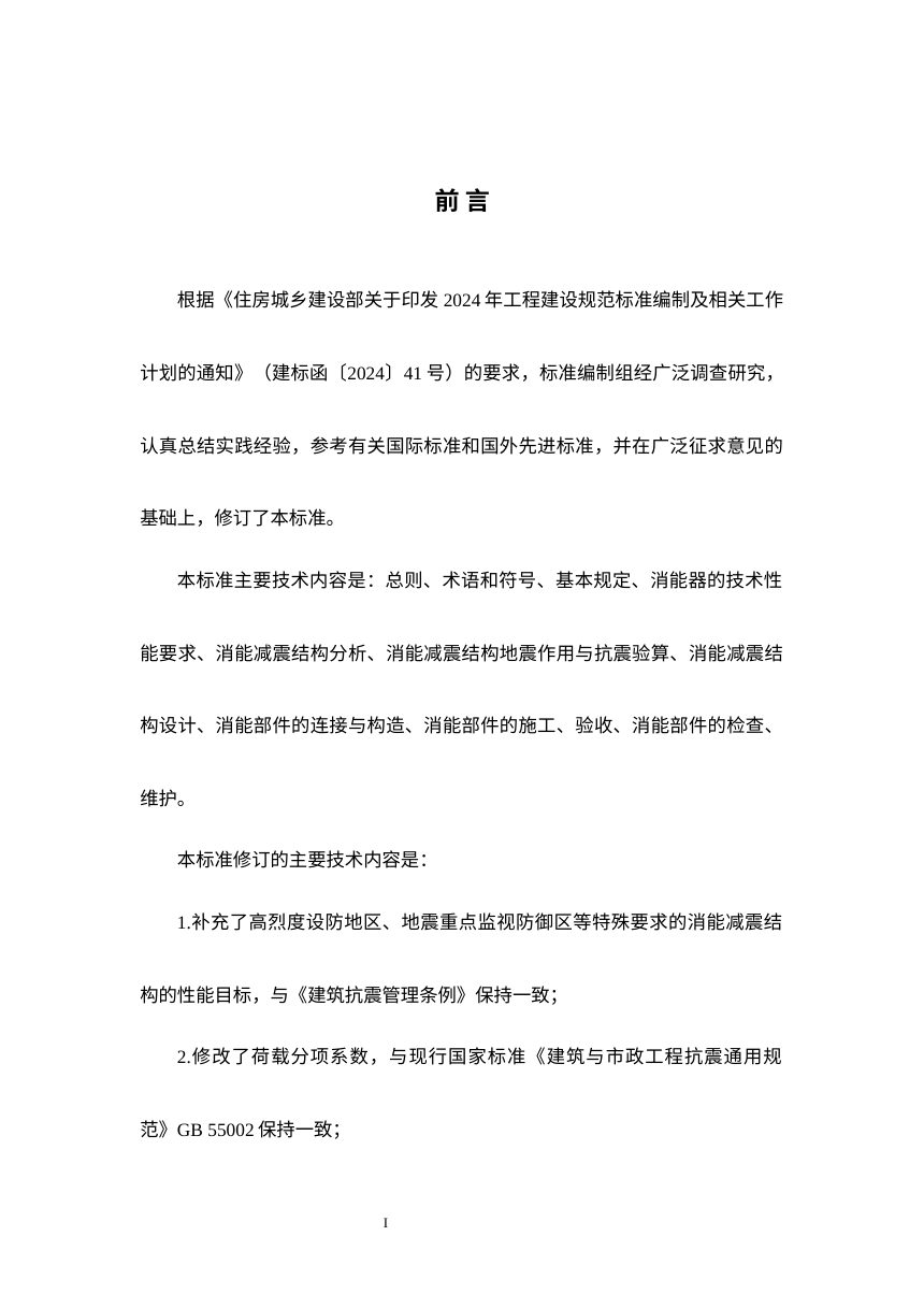 《建筑消能减震技术标准》（修订征求意见稿）第3页
