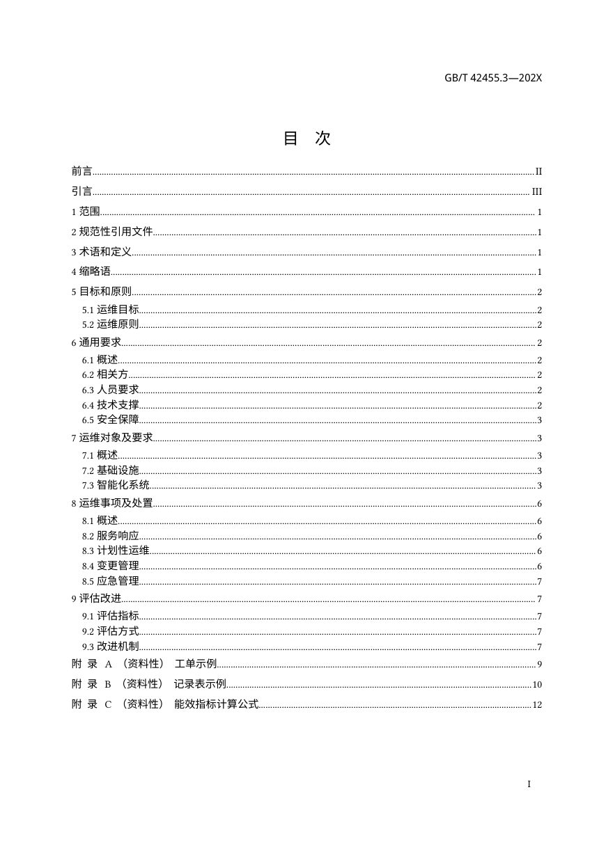 《智慧城市 建筑及居住区　第3部分：智慧社区运维要求 》（征求意见稿）第2页