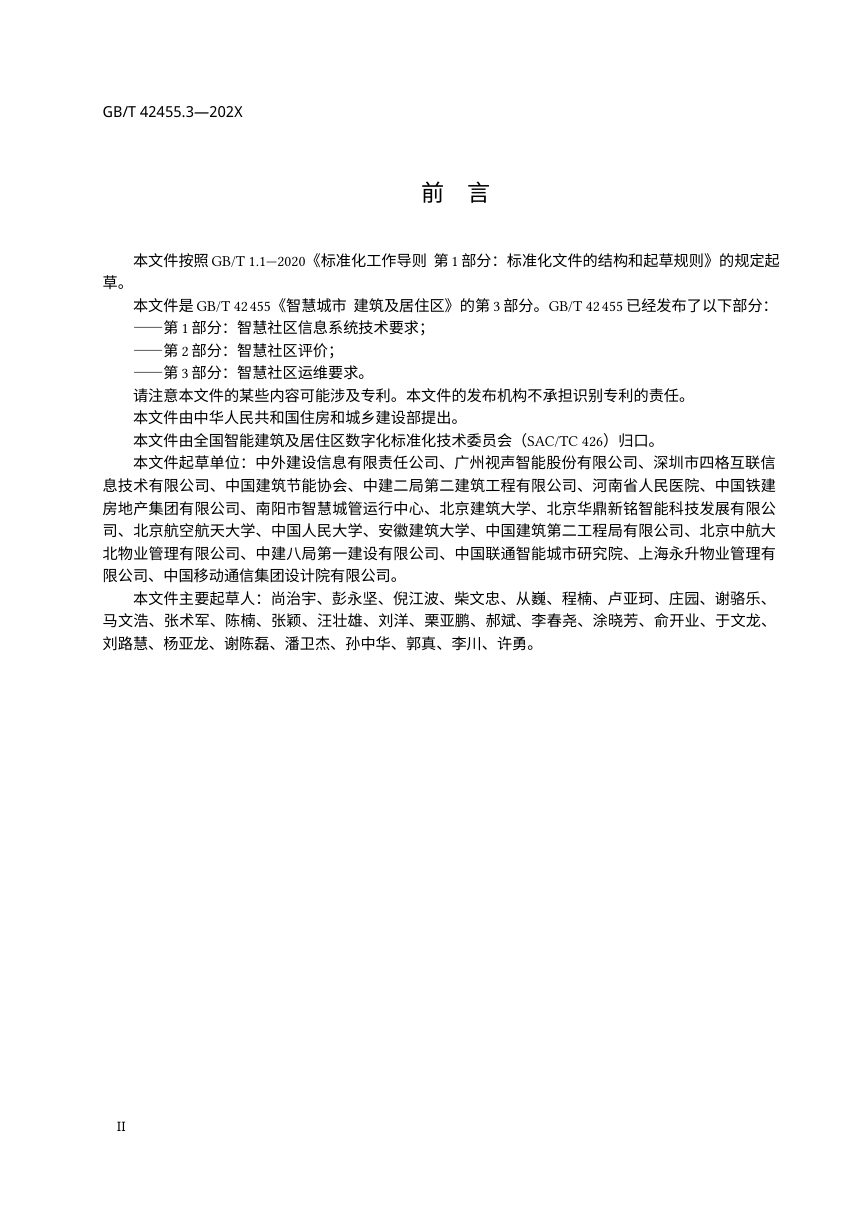 《智慧城市 建筑及居住区　第3部分：智慧社区运维要求 》（征求意见稿）第3页