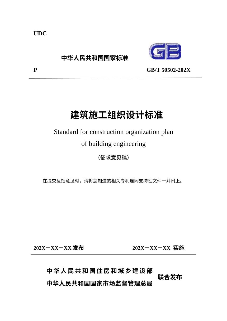 《建筑施工组织设计标准》（修订征求意见稿）第1页