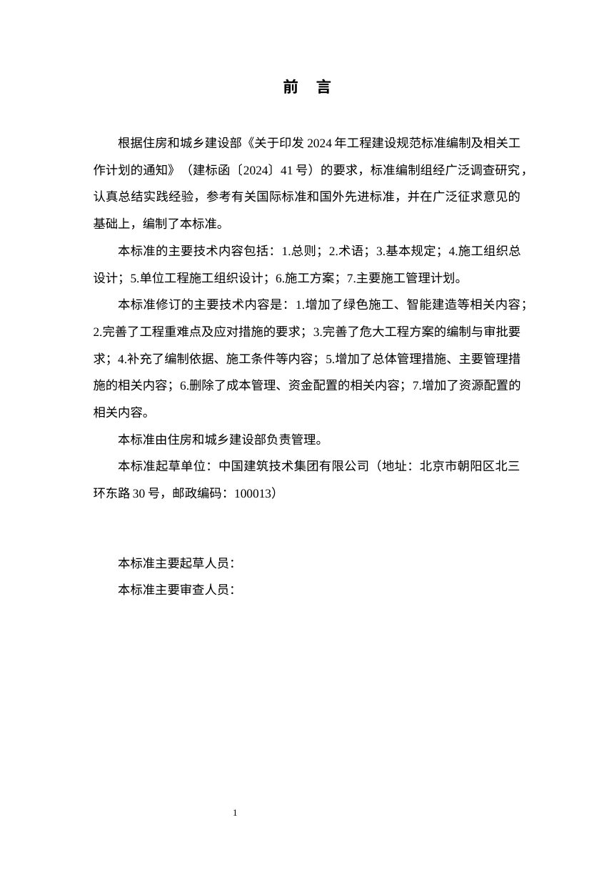 《建筑施工组织设计标准》（修订征求意见稿）第2页