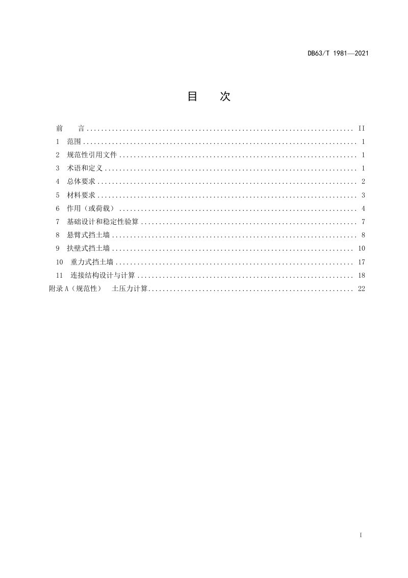 青海省《公路预制装配式挡土墙设计规范》DB63/T 1981-2021第2页