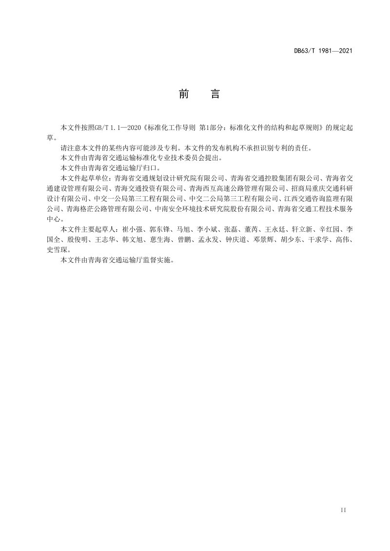 青海省《公路预制装配式挡土墙设计规范》DB63/T 1981-2021第3页