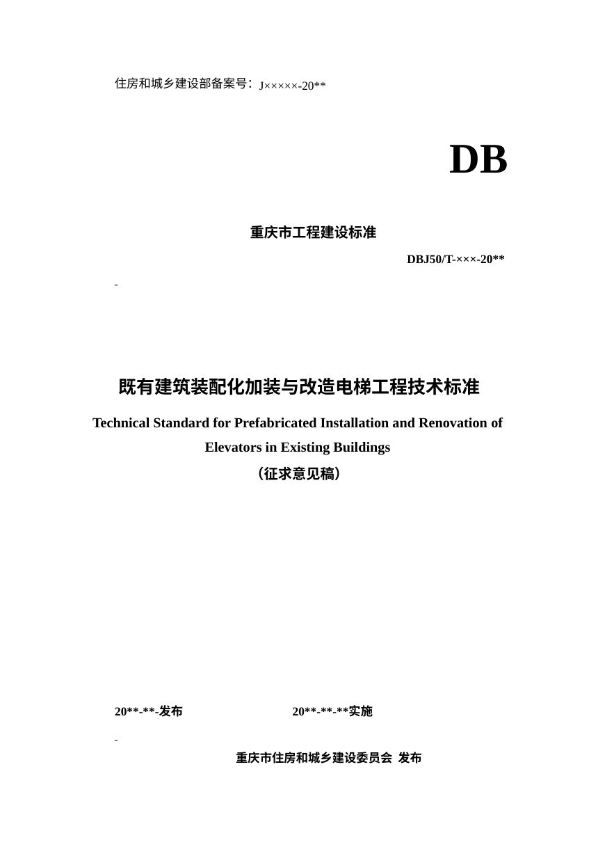 重庆市《既有建筑装配化加装与改造电梯工程技术标准》（征求意见稿）第1页