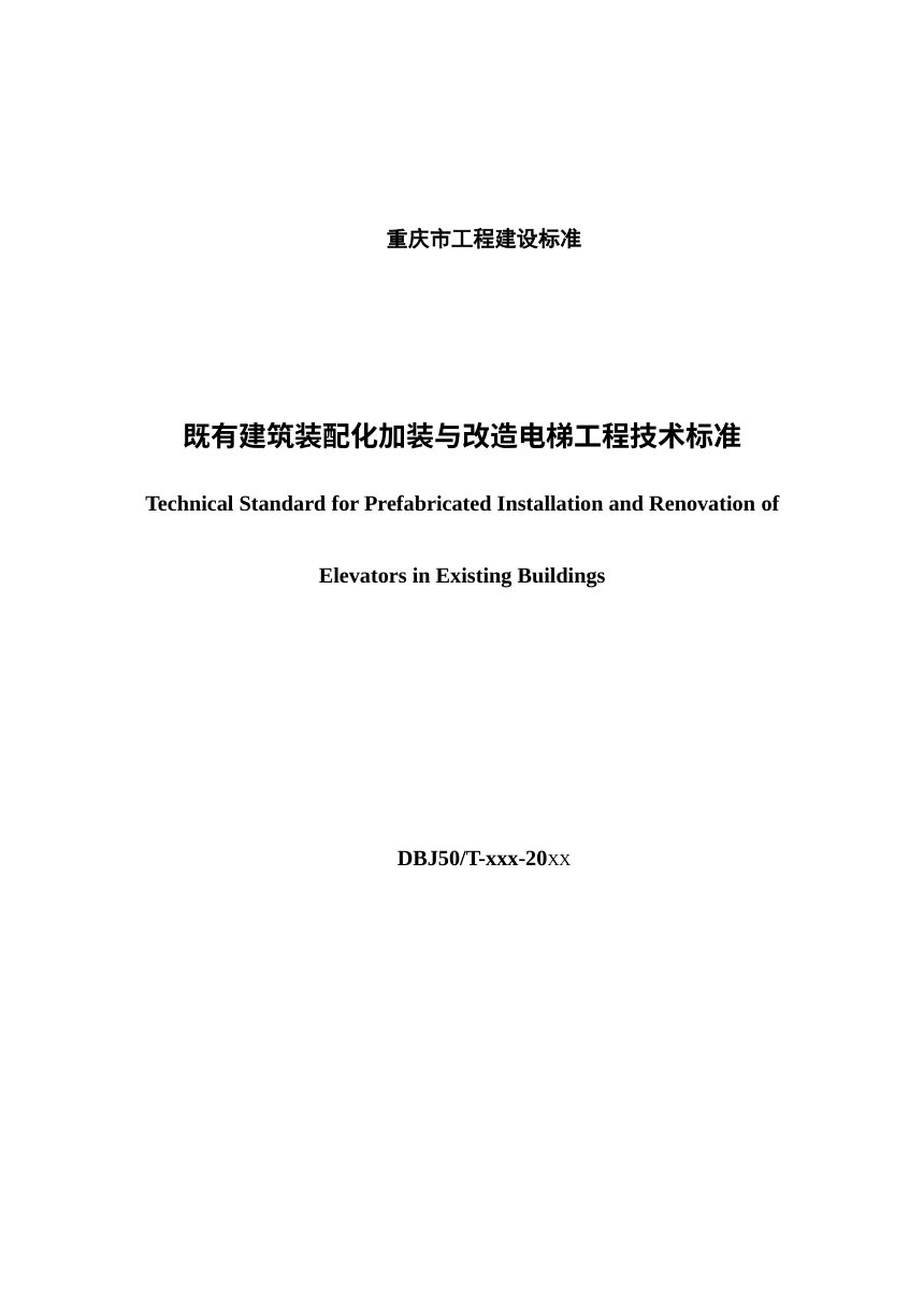重庆市《既有建筑装配化加装与改造电梯工程技术标准》（征求意见稿）第2页