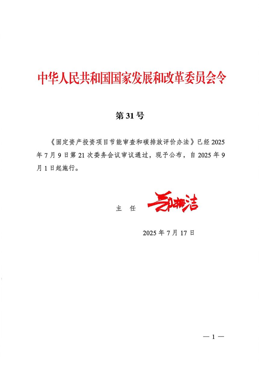 《固定资产投资项目节能审查和碳排放评价办法》（自2025年9月1日起实施）第1页