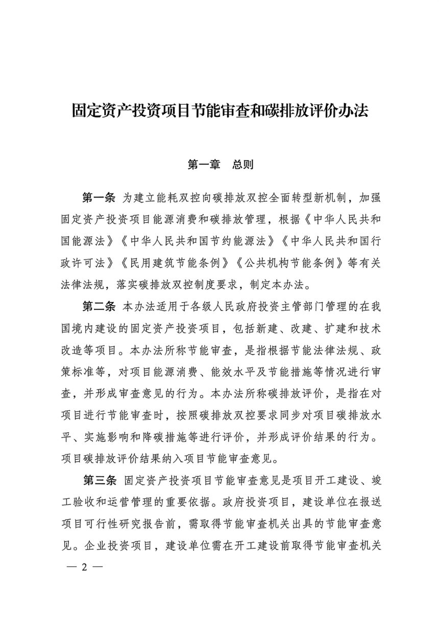 《固定资产投资项目节能审查和碳排放评价办法》（自2025年9月1日起实施）第2页