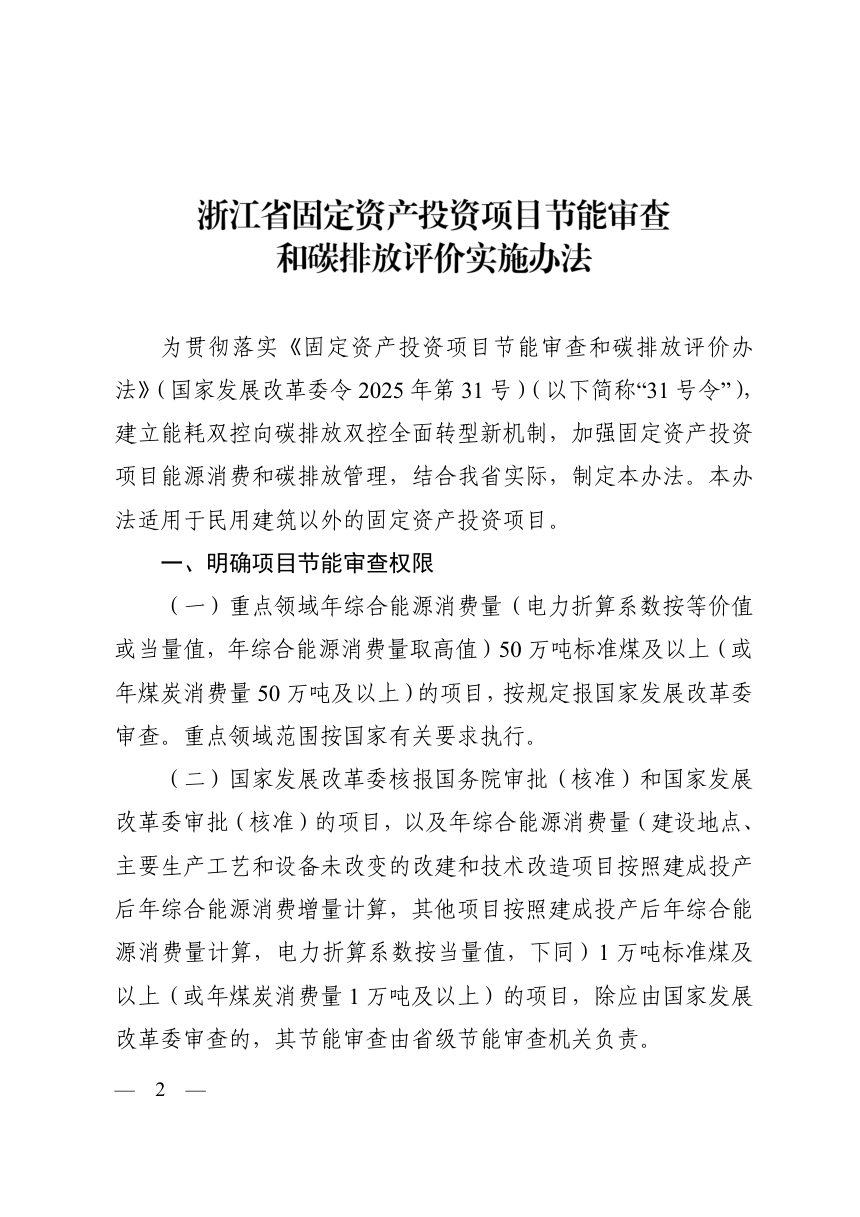 浙江省固定资产投资项目节能审查和碳排放评价实施办法第2页