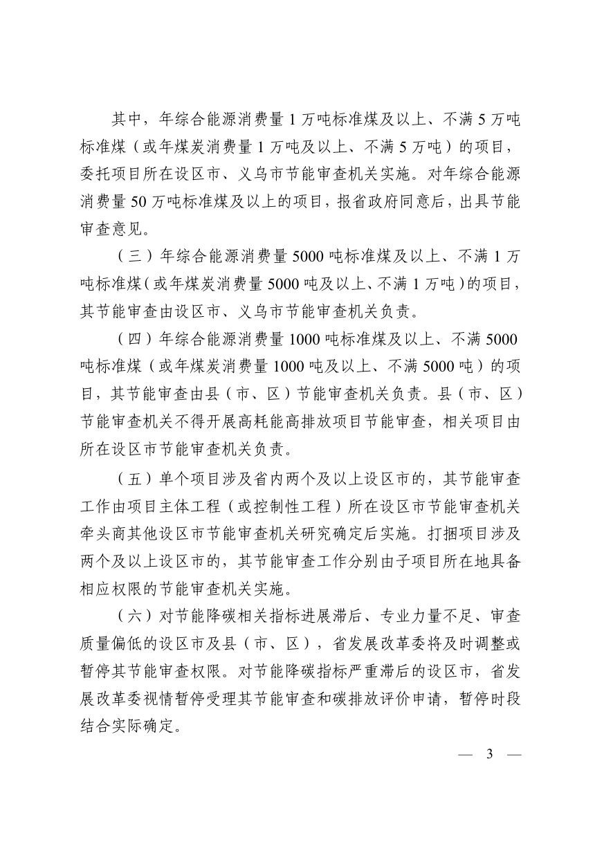 浙江省固定资产投资项目节能审查和碳排放评价实施办法第3页