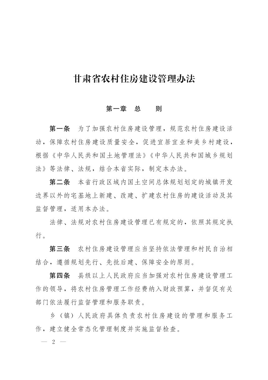 甘肃省农村住房建设管理办法（自2024年1月1日起实施）第2页