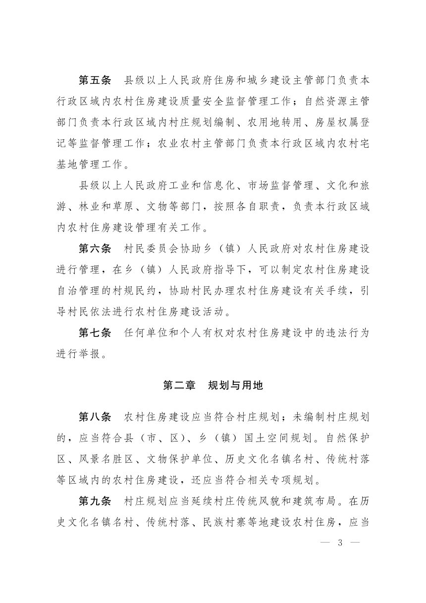 甘肃省农村住房建设管理办法（自2024年1月1日起实施）第3页