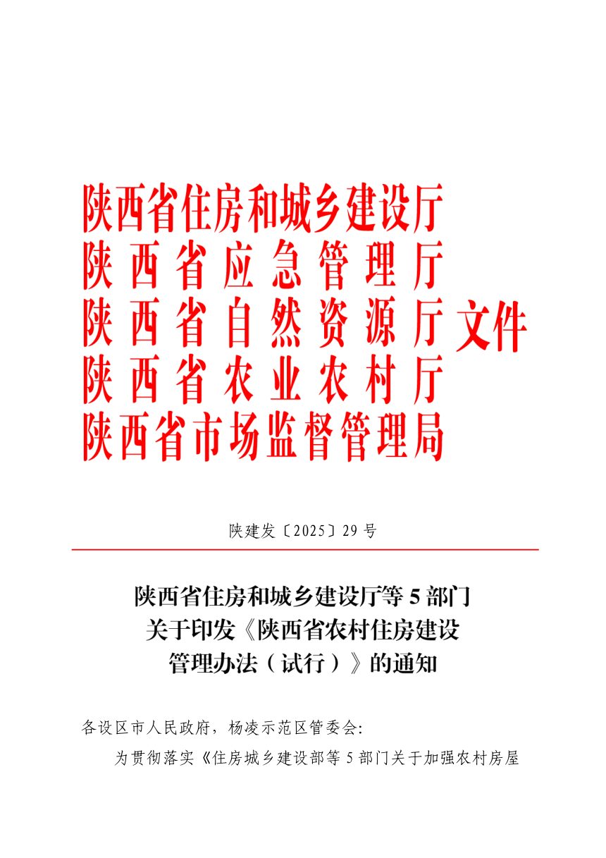 陕西省农村住房建设管理办法（试行）第1页
