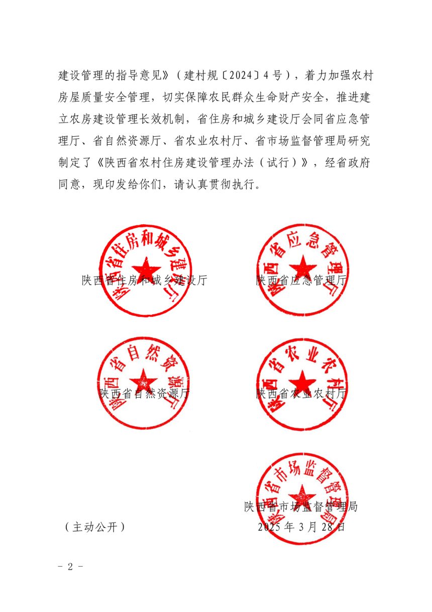 陕西省农村住房建设管理办法（试行）第2页